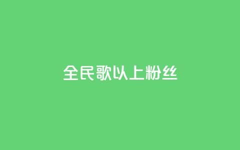 全民k歌1000以上粉丝,QQ点赞一万一毛 - ks免费业务平台软件 1元100个粉丝真的吗  第1张 全民k歌1000以上粉丝,QQ点赞一万一毛 - ks免费业务平台软件 1元100个粉丝真的吗  第1张