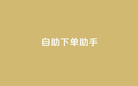 qq自助下单助手,在线刷qq空间访客数量 - 拼多多业务网 拼多多小二怕什么  第1张