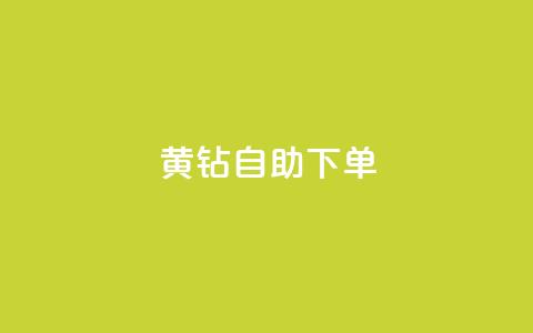 qq黄钻自助下单,qq小号批发卡网 - 快手业务低价自助平台超低价 qq视频盗取个人信息如何处理  第1张 qq黄钻自助下单,qq小号批发卡网 - 快手业务低价自助平台超低价 qq视频盗取个人信息如何处理  第1张