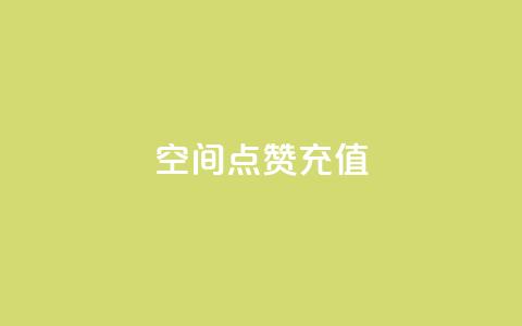 QQ空间点赞充值,抖音16802858 - 抖音秒单24小时下单平台 抖音评论在线自助平台24小时  第1张 QQ空间点赞充值,抖音16802858 - 抖音秒单24小时下单平台 抖音评论在线自助平台24小时  第1张