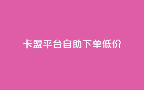 卡盟平台自助下单低价,qq刷访客量刷QQ访客 - 网红商城自助下单 1元3000粉丝快手不掉粉  第1张 卡盟平台自助下单低价,qq刷访客量刷QQ访客 - 网红商城自助下单 1元3000粉丝快手不掉粉  第1张