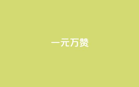 一元10万qq赞,24小时自助下单云小店 - ks业务免费领播放 QQ会员卡盟网站  第1张