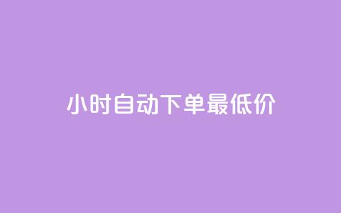 24小时自动下单最低价,qq免费名片名称有哪些 - f949797 qq空间同一个人浏览量5次  第1张