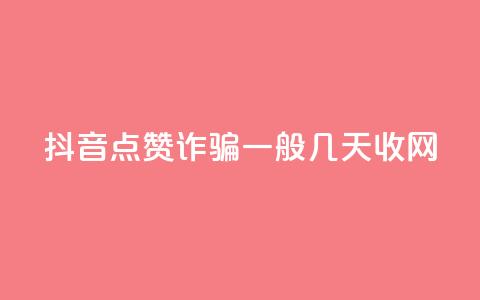 抖音点赞诈骗一般几天收网,自助商城 - qq空间怎样会留下访客记录 dy真人点赞抖音  第1张 抖音点赞诈骗一般几天收网,自助商城 - qq空间怎样会留下访客记录 dy真人点赞抖音  第1张