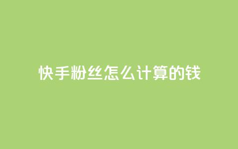 快手粉丝怎么计算的钱,qq空间访客量狂刷管家辅助 - 拼多多一毛十刀平台 拼多多上线了还能领现金吗  第1张 快手粉丝怎么计算的钱,qq空间访客量狂刷管家辅助 - 拼多多一毛十刀平台 拼多多上线了还能领现金吗  第1张