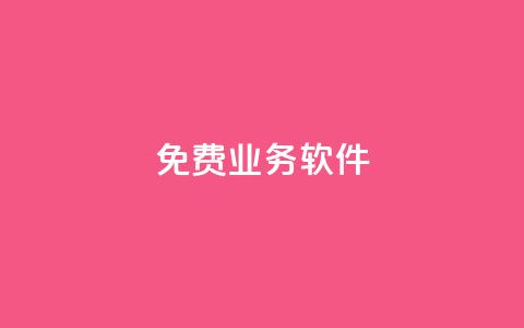 ks免费业务软件,抖音千粉号 - 免费增加播放量软件 抖音1元刷1000粉  第1张 ks免费业务软件,抖音千粉号 - 免费增加播放量软件 抖音1元刷1000粉  第1张