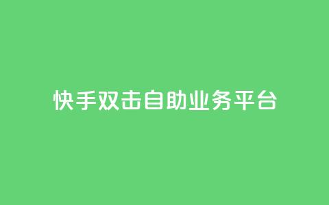 快手双击自助业务平台,qq业务自动发卡网 - 快手点赞网址在哪里找 发卡平台  第1张 快手双击自助业务平台,qq业务自动发卡网 - 快手点赞网址在哪里找 发卡平台  第1张