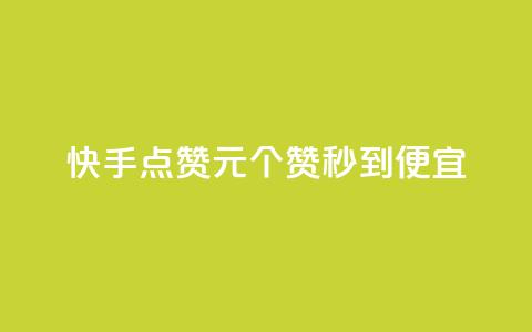 快手点赞1元100个赞秒到便宜,qq访客达到多少显示万 - 拼多多自助下单24小时平台 拼多多助力免单在哪里查看  第1张 快手点赞1元100个赞秒到便宜,qq访客达到多少显示万 - 拼多多自助下单24小时平台 拼多多助力免单在哪里查看  第1张