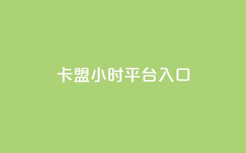 卡盟24小时平台入口,抖音业务低价 - 王者荣耀代理充值渠道 卡盟商城官网  第1张 卡盟24小时平台入口,抖音业务低价 - 王者荣耀代理充值渠道 卡盟商城官网  第1张