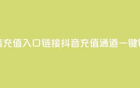 抖音充值入口链接(抖音充值通道一键链接)  第1张 抖音充值入口链接(抖音充值通道一键链接)  第1张