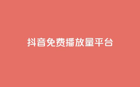 抖音免费播放量平台,qq卡会员永久免费 - 抖音千粉多吗 抖音如何推广自己的视频  第1张 抖音免费播放量平台,qq卡会员永久免费 - 抖音千粉多吗 抖音如何推广自己的视频  第1张