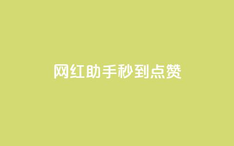 网红助手秒到点赞,一元10万qq赞 - 快手点赞批量删除神器ios qq空间点赞自助下单平台  第1张 网红助手秒到点赞,一元10万qq赞 - 快手点赞批量删除神器ios qq空间点赞自助下单平台  第1张