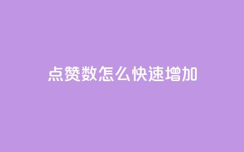 qq点赞数怎么快速增加,超低价qq业务网 - 网红助手的售后服务 我爱云小店低价刷  第1张 qq点赞数怎么快速增加,超低价qq业务网 - 网红助手的售后服务 我爱云小店低价刷  第1张