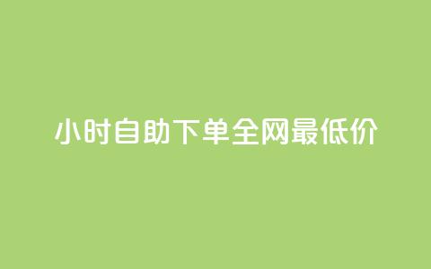 24小时自助下单全网最低价,抖音一毛十赞 - 拼多多业务平台自助下单 拼多多买太阳花能倒到了吗  第1张 24小时自助下单全网最低价,抖音一毛十赞 - 拼多多业务平台自助下单 拼多多买太阳花能倒到了吗  第1张