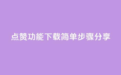 QQ点赞功能下载简单步骤分享  第1张 QQ点赞功能下载简单步骤分享  第1张