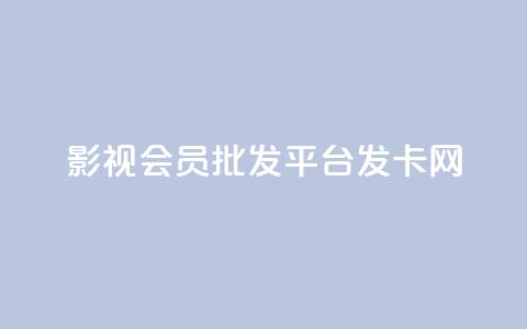 影视会员批发平台发卡网,qq动态浏览和访问有什么区别 - 拼多多刷刀软件免费版下载 拼多多帮砍买到 第1张 影视会员批发平台发卡网,qq动态浏览和访问有什么区别 - 拼多多刷刀软件免费版下载 拼多多帮砍买到 第1张