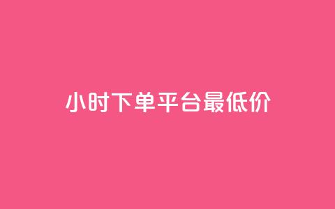 24小时下单平台最低价,qq免费名片永久免费设置 - 快手一分十个赞 1元一百个赞作品快手成员  第1张 24小时下单平台最低价,qq免费名片永久免费设置 - 快手一分十个赞 1元一百个赞作品快手成员  第1张
