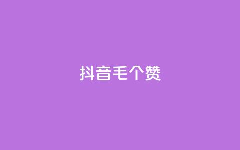 抖音1毛1000个赞,ks免费业务平台快手 - 王者荣耀人气点赞购买平台 卡盟平台官网  第1张 抖音1毛1000个赞,ks免费业务平台快手 - 王者荣耀人气点赞购买平台 卡盟平台官网  第1张