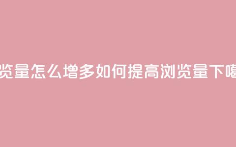 qq浏览量怎么增多 - 如何提高QQ浏览量!  第1张 qq浏览量怎么增多 - 如何提高QQ浏览量!  第1张