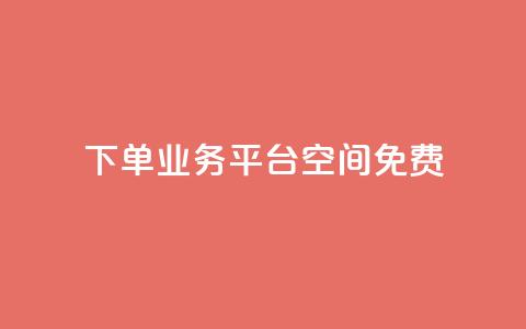 qq下单业务平台空间免费,免费访客量网站的推广优势 - 拼多多业务网 怎样在拼多多上无货源开店 第1张 qq下单业务平台空间免费,免费访客量网站的推广优势 - 拼多多业务网 怎样在拼多多上无货源开店 第1张