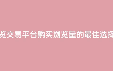 快手浏览交易平台:购买浏览量的最佳选择  第1张 快手浏览交易平台:购买浏览量的最佳选择  第1张
