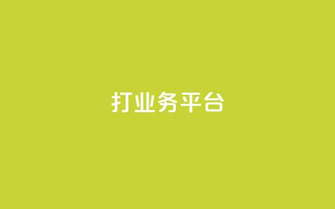 ks打call业务平台,qq自助下单平台秒速 - 快手免费业务全网最低 抖音粉丝淘宝搜什么内容  第1张 ks打call业务平台,qq自助下单平台秒速 - 快手免费业务全网最低 抖音粉丝淘宝搜什么内容  第1张