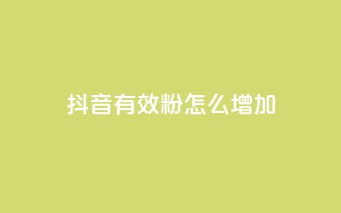 抖音有效粉怎么增加 - 提升抖音粉丝数量的有效方法~  第1张 抖音有效粉怎么增加 - 提升抖音粉丝数量的有效方法~  第1张