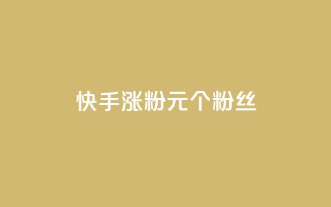 快手涨粉1元100个粉丝,QQ点赞一块钱1000点赞 - 拼多多真人助力平台 拼多多助力QQ千人群  第1张 快手涨粉1元100个粉丝,QQ点赞一块钱1000点赞 - 拼多多真人助力平台 拼多多助力QQ千人群  第1张