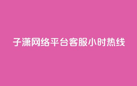 子潇网络平台客服24小时热线,业务自助平台24小时 - 快手怎么样才能不掉粉丝 抖音粉丝双击播放下单0.01大地马山房产活动  第1张 子潇网络平台客服24小时热线,业务自助平台24小时 - 快手怎么样才能不掉粉丝 抖音粉丝双击播放下单0.01大地马山房产活动  第1张