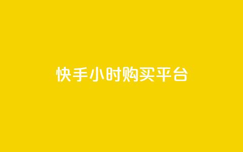 快手24小时购买平台,小红书低价小号批发网 - qq空间人气精灵永久免费版 网红24小时自助购物平台 第1张 快手24小时购买平台,小红书低价小号批发网 - qq空间人气精灵永久免费版 网红24小时自助购物平台 第1张