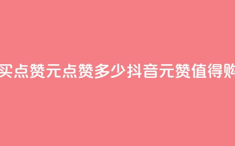 抖音买点赞1元100点赞多少(抖音1元100赞值得购买吗)  第1张 抖音买点赞1元100点赞多少(抖音1元100赞值得购买吗)  第1张