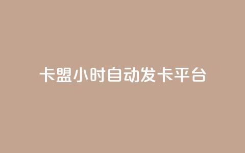卡盟24小时自动发卡平台,卡盟网址钻 - 拼多多业务网24小时自助下单 拼多多2024活动是诈骗吗  第1张 卡盟24小时自动发卡平台,卡盟网址钻 - 拼多多业务网24小时自助下单 拼多多2024活动是诈骗吗  第1张