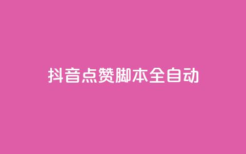 抖音点赞脚本全自动 - 全自动抖音点赞神器操作指南~  第1张 抖音点赞脚本全自动 - 全自动抖音点赞神器操作指南~  第1张