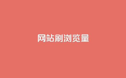 QQ网站刷浏览量 - 如何提高QQ网站的访问量!  第1张 QQ网站刷浏览量 - 如何提高QQ网站的访问量!  第1张