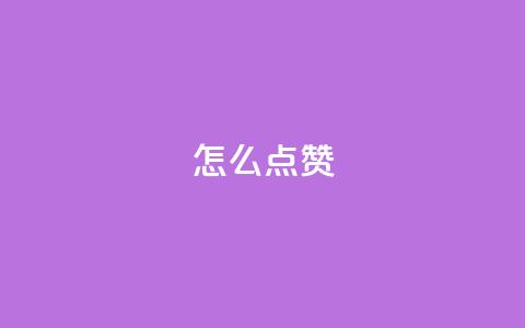 QQ怎么点赞,time23.cnQQ领赞 - 拼多多刷助力网站新用户真人 拼多多吞刀有解决成功的么  第1张 QQ怎么点赞,time23.cnQQ领赞 - 拼多多刷助力网站新用户真人 拼多多吞刀有解决成功的么  第1张