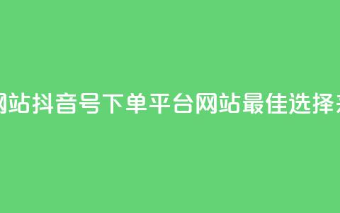 抖音ck号下单平台网站 - 抖音CK号下单平台网站——最佳选择来购买货物。  第1张