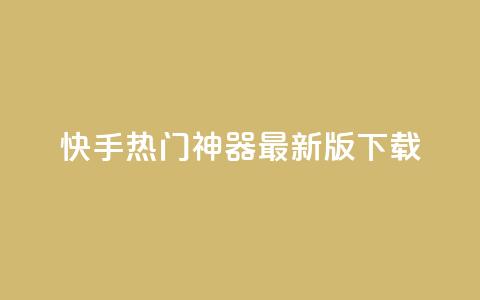 快手热门神器最新版下载,橱窗抖音千川最少投多钱 - 抖音免费刷礼物模拟器 一元一百个赞秒回快手  第1张 快手热门神器最新版下载,橱窗抖音千川最少投多钱 - 抖音免费刷礼物模拟器 一元一百个赞秒回快手  第1张