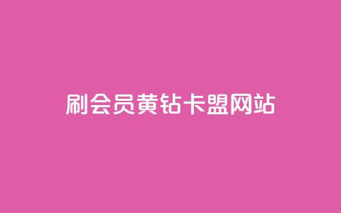 刷qq会员黄钻卡盟网站,QQ支付平台买赞 - qq超级会员软件下载 24小时fouyin下单平台便宜  第1张