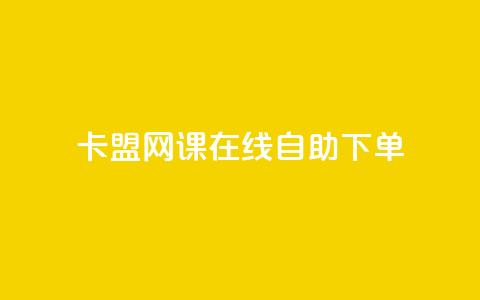 卡盟网课在线自助下单,dy秒刷 - QQ空间访问自助下单 抖音点赞自助上热门  第1张 卡盟网课在线自助下单,dy秒刷 - QQ空间访问自助下单 抖音点赞自助上热门  第1张