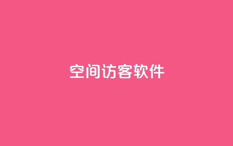 QQ空间访客软件,彩虹网官方网站进入网页 - qq资料免费十万赞 快手买流量连接  第1张 QQ空间访客软件,彩虹网官方网站进入网页 - qq资料免费十万赞 快手买流量连接  第1张