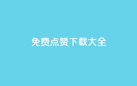 qq免费点赞下载大全,超低价快手业务平台 - 24小时砍价助力网 拼多多可以和商家讲价吗贴吧  第1张 qq免费点赞下载大全,超低价快手业务平台 - 24小时砍价助力网 拼多多可以和商家讲价吗贴吧  第1张