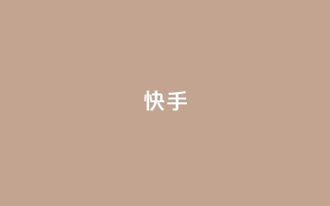 ks快手,qq秒赞功能软件免费 - 快手24小时快手业务 抖音业务低价自助平台超低价  第1张