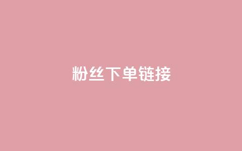 粉丝下单链接,807卡盟网 - 拼多多免费助力工具app 拼多多助力最低价 第1张 粉丝下单链接,807卡盟网 - 拼多多免费助力工具app 拼多多助力最低价 第1张