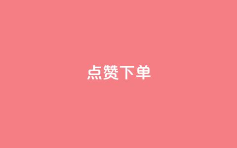 点赞下单,cf科技网站 - 拼多多转盘最后0.01解决办法 拼多多助力软件免费  第1张 点赞下单,cf科技网站 - 拼多多转盘最后0.01解决办法 拼多多助力软件免费  第1张