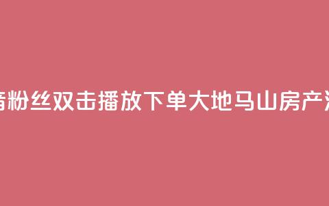 抖音粉丝双击播放下单0.01大地马山房产活动,点点卡盟 - 抖音业务在线自助 卡盟短信爆破  第1张 抖音粉丝双击播放下单0.01大地马山房产活动,点点卡盟 - 抖音业务在线自助 卡盟短信爆破  第1张