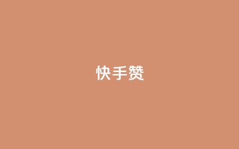 快手赞,游戏货源站全网最低价 - 快手粉丝宝软件 低价qq会员永久业  第1张 快手赞,游戏货源站全网最低价 - 快手粉丝宝软件 低价qq会员永久业  第1张