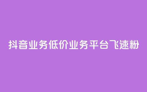 抖音业务低价业务平台飞速粉 - 快速增加抖音粉丝的低价业务平台推荐!  第1张 抖音业务低价业务平台飞速粉 - 快速增加抖音粉丝的低价业务平台推荐!  第1张