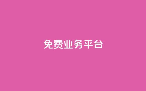 ks免费业务平台call,qq业务卡盟网站最低价 - ks一秒5000赞 球球大作战自助下单中心 第1张 ks免费业务平台call,qq业务卡盟网站最低价 - ks一秒5000赞 球球大作战自助下单中心 第1张