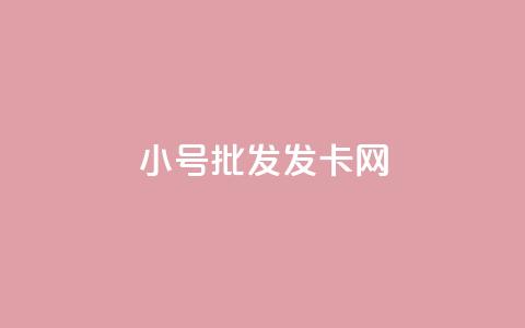 vx小号批发发卡网,全网自动下单平台 - 快手粉丝闲鱼 千叶卡盟  第1张 vx小号批发发卡网,全网自动下单平台 - 快手粉丝闲鱼 千叶卡盟  第1张