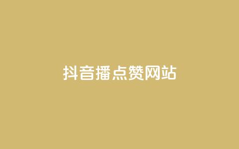 抖音播点赞网站  第1张 抖音播点赞网站  第1张